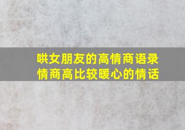 哄女朋友的高情商语录 情商高比较暖心的情话